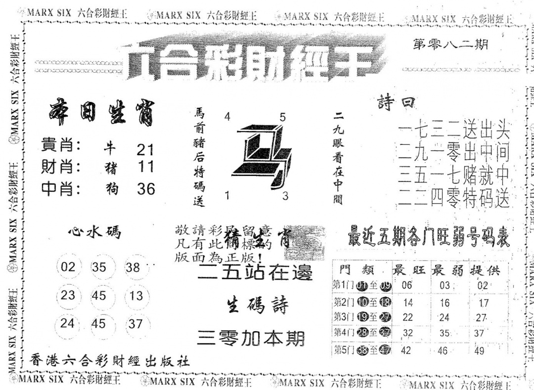 六合彩082期六合财经王(黑白)