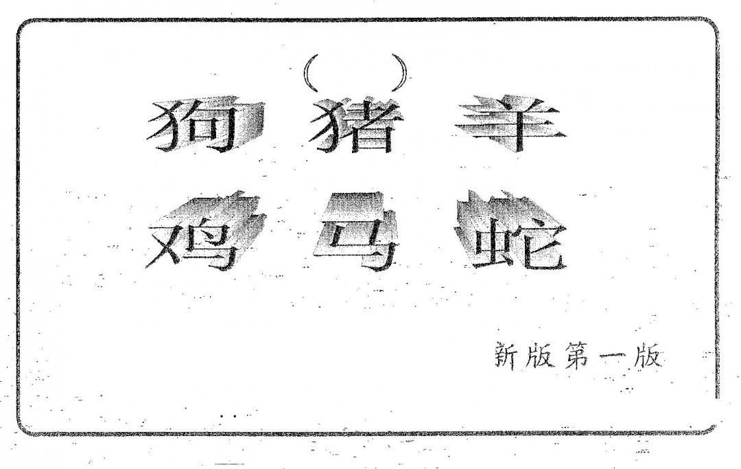 六合彩082期六肖中特(黑白)