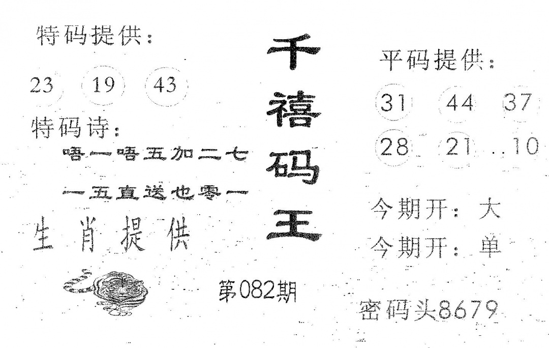 六合彩082期千禧码王(黑白)