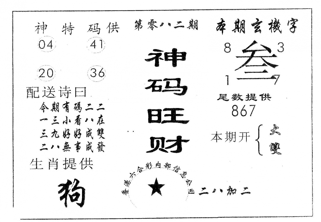 六合彩082期神码旺财(黑白)