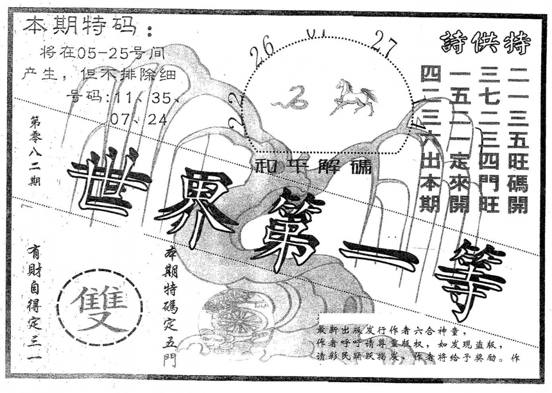 六合彩082期世界第一等(黑白)