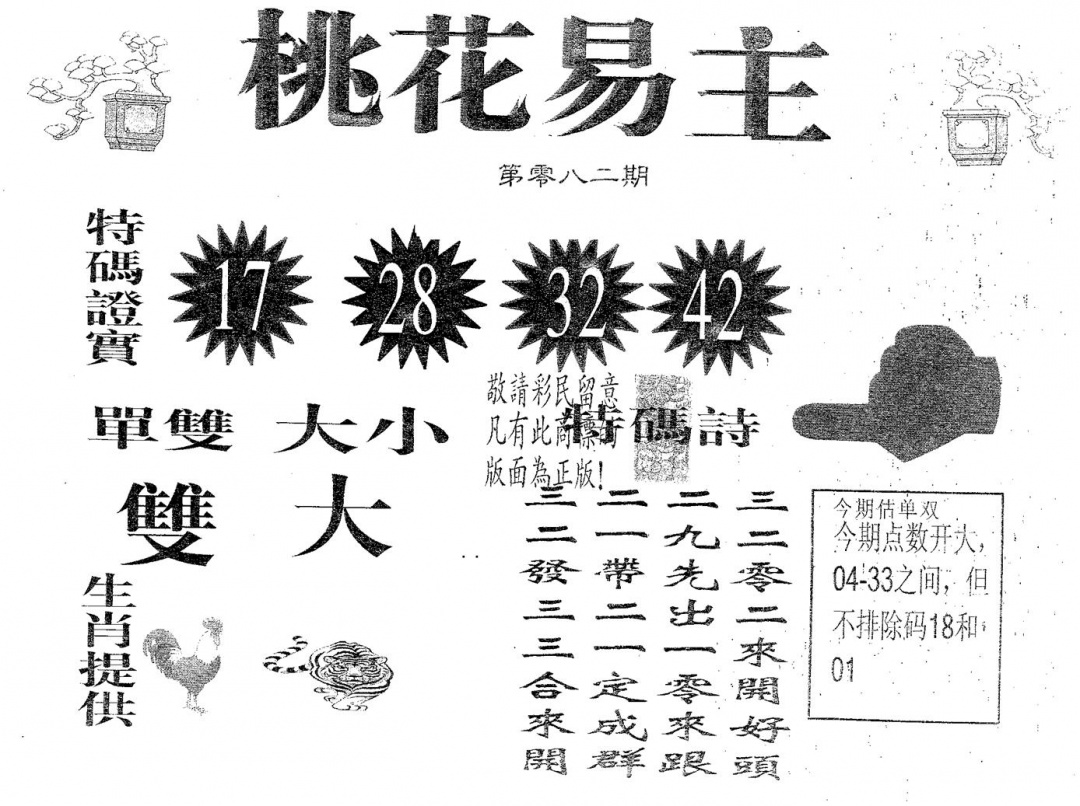 六合彩082期桃花易主(黑白)