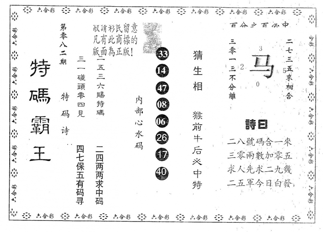 六合彩082期特码霸王A(黑白)