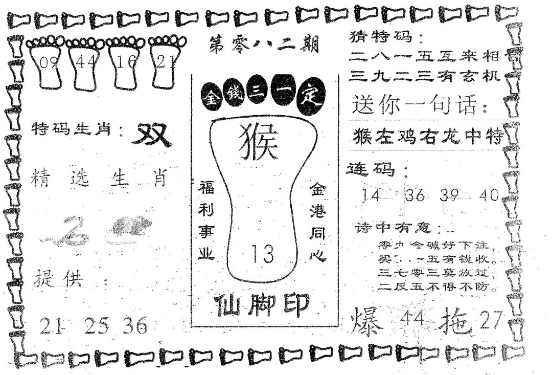 六合彩082期仙脚印(黑白)