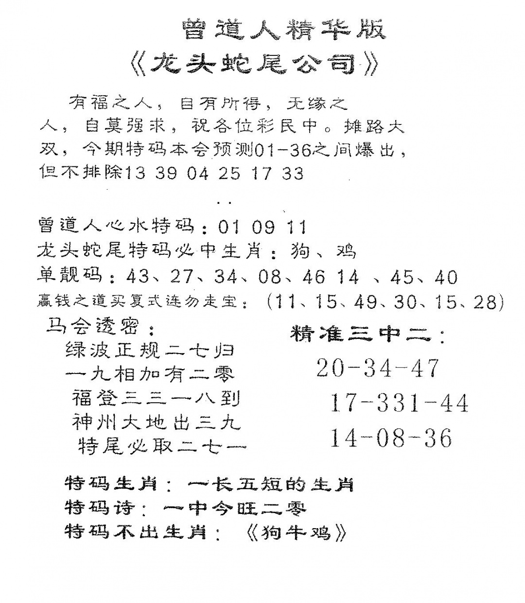 六合彩082期龙蛇精华(黑白)