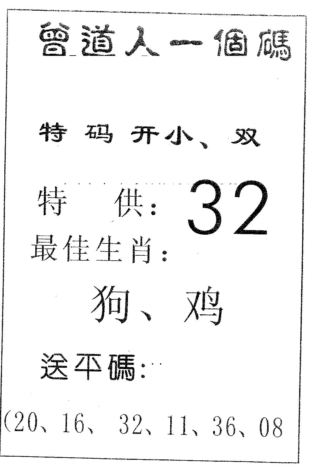 六合彩082期曾一个码(黑白)