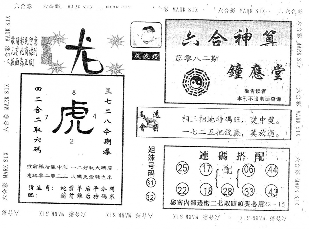 六合彩082期钟应堂(黑白)