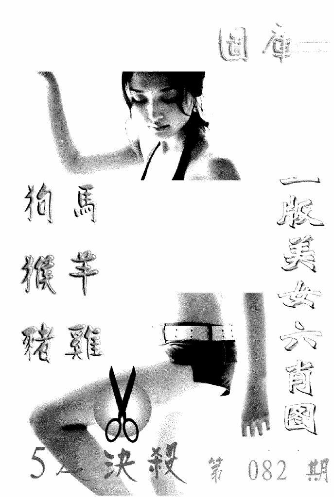六合彩082期美女六肖报(黑白)