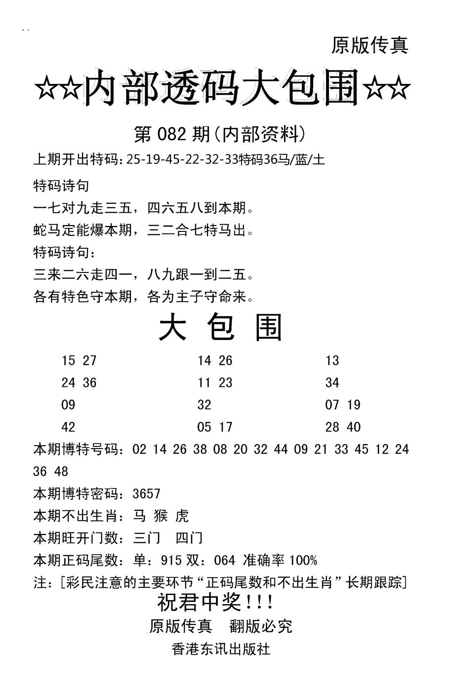 六合彩082期内部透码大包围(新图)(黑白)