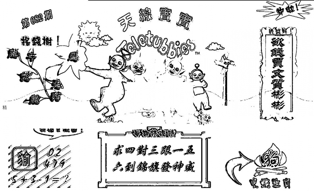六合彩082期天线宝宝┥-A(新图)(黑白)