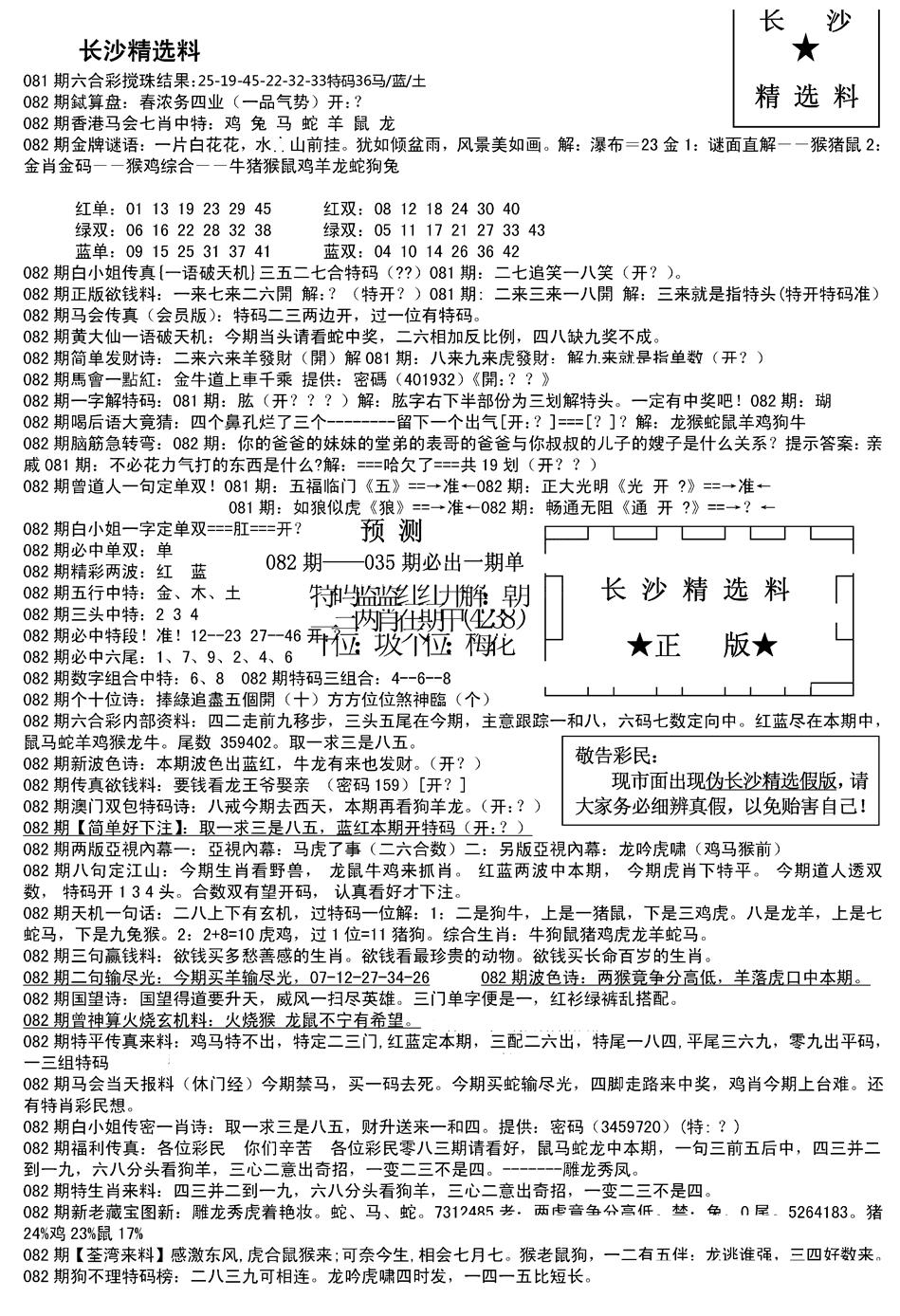 六合彩082期长沙精选料A(新)(黑白)