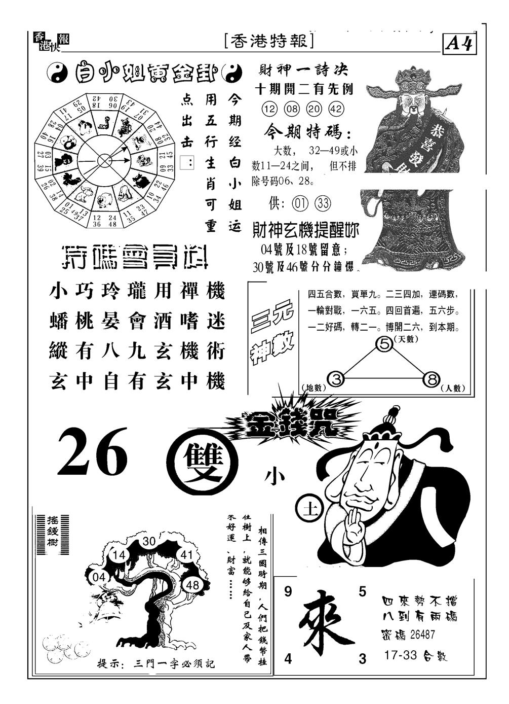 六合彩082期香港特报B(黑白)
