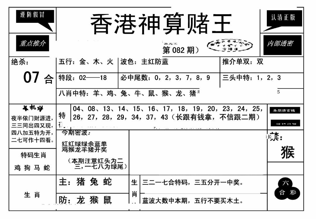 六合彩082期香港神算赌王(新)(黑白)