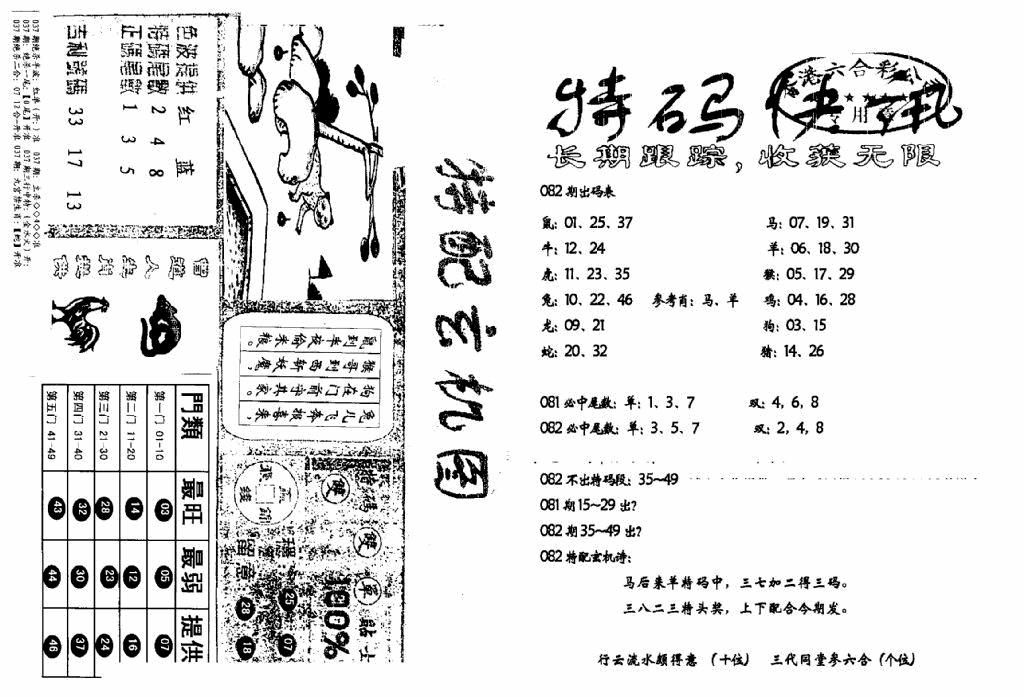 六合彩082期特快快讯+玄机图(新)(黑白)