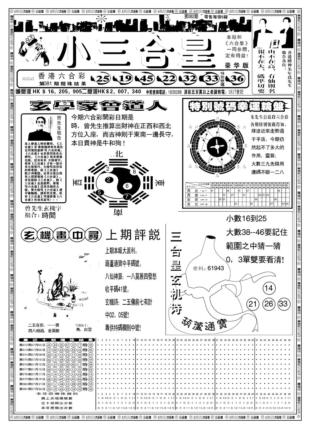 六合彩082期另版小三合皇A(黑白)