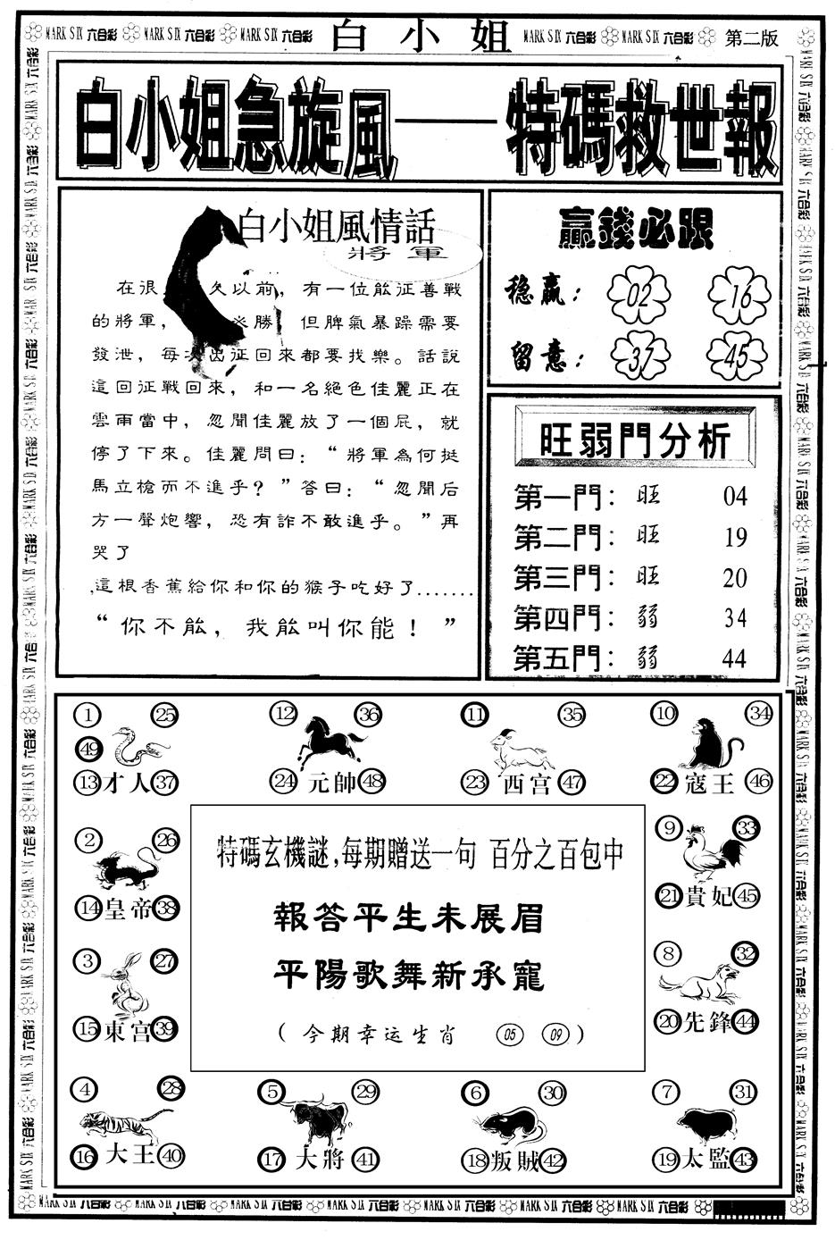 六合彩082期另版白姐急旋风B(黑白)