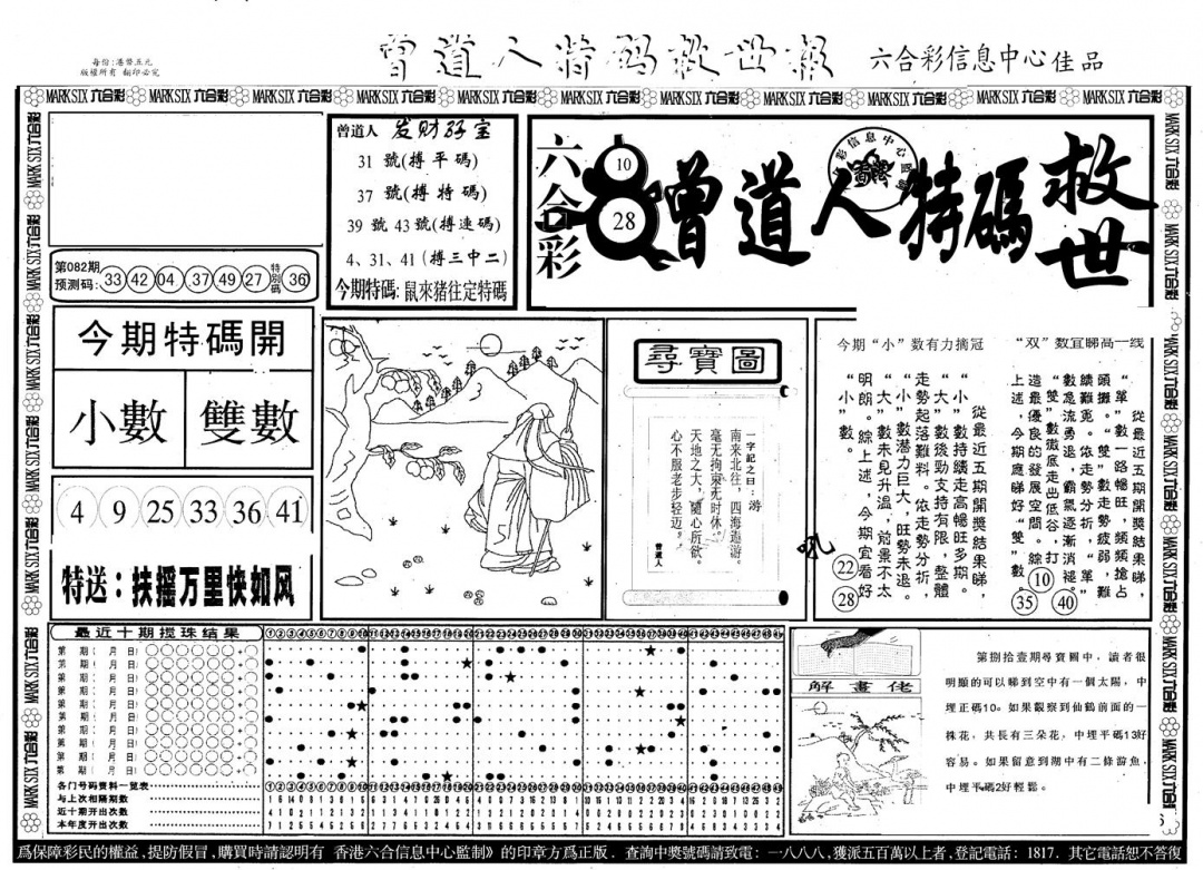 六合彩082期另版曾特救世报A(黑白)