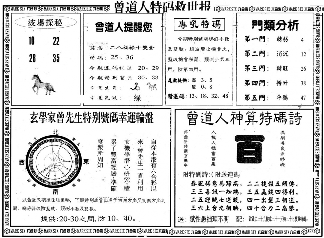 六合彩082期另版曾特救世报B(黑白)