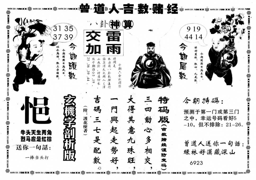 六合彩082期另版吉数堵经B(黑白)