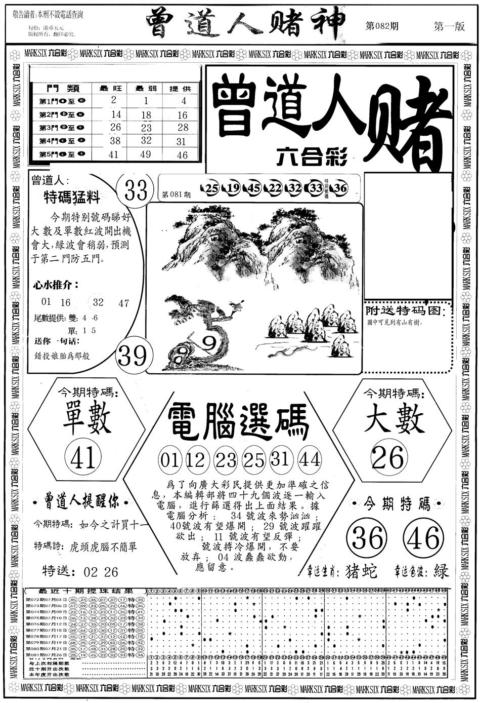 六合彩082期另版曾道人赌神A(黑白)
