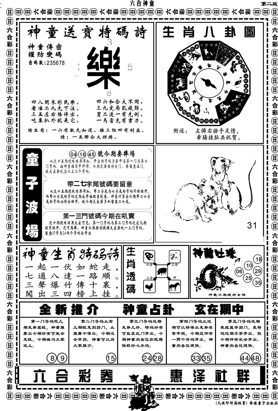 六合彩082期另版六合神童B(黑白)