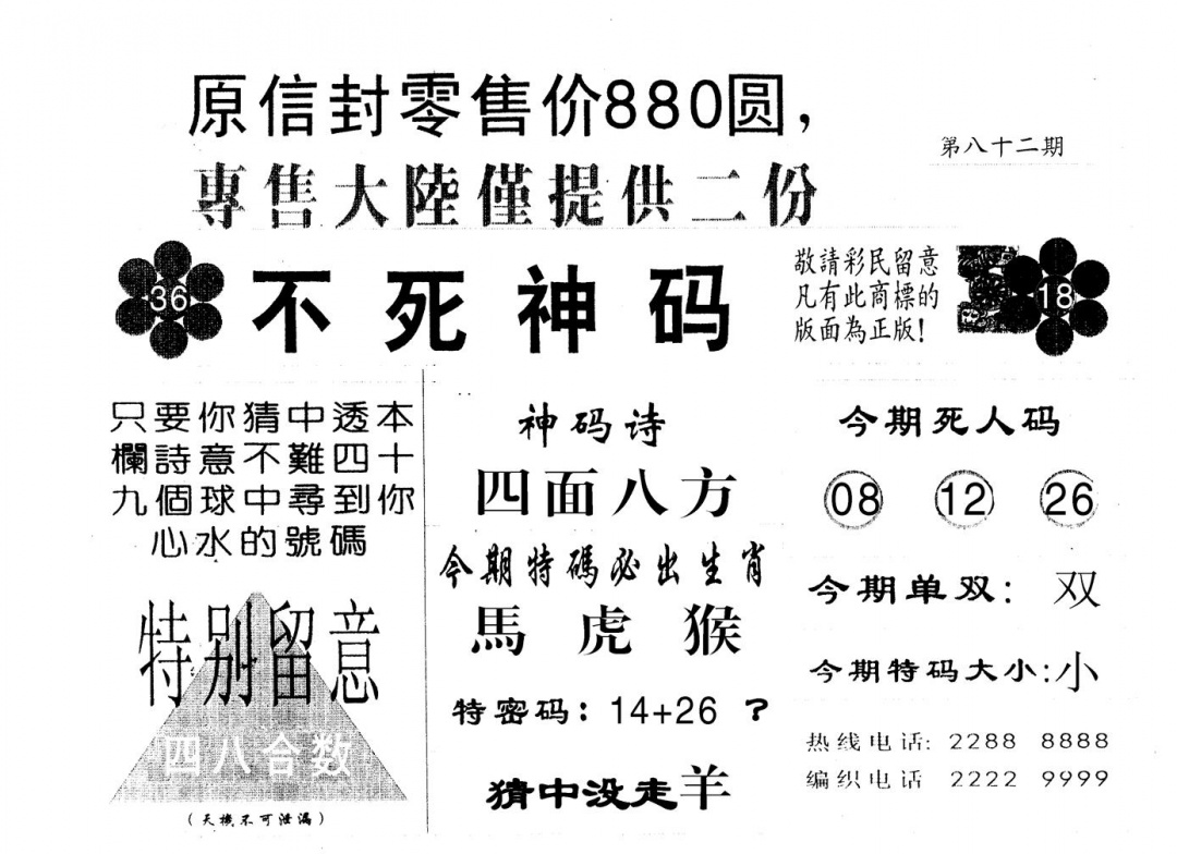 六合彩082期880圆死人码(黑白)