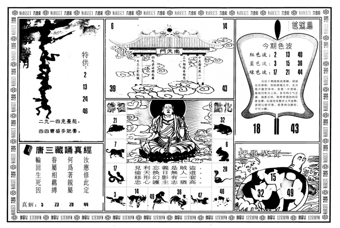 六合彩082期另版大圣指路B(黑白)