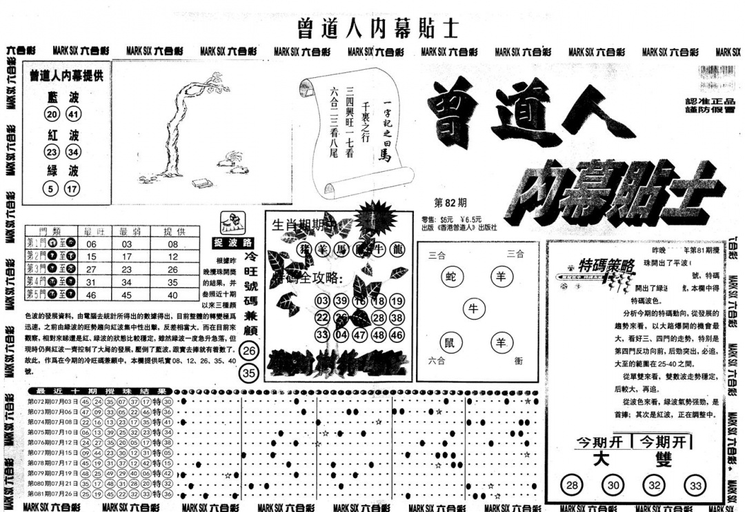 六合彩082期另内幕贴士A(黑白)