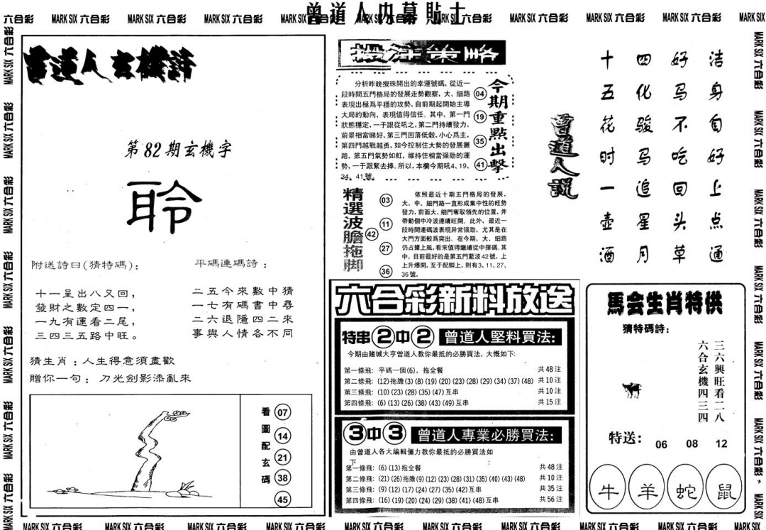 六合彩082期另内幕贴士B(黑白)