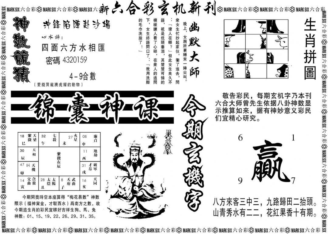 六合彩082期另版玄机新刊B(黑白)