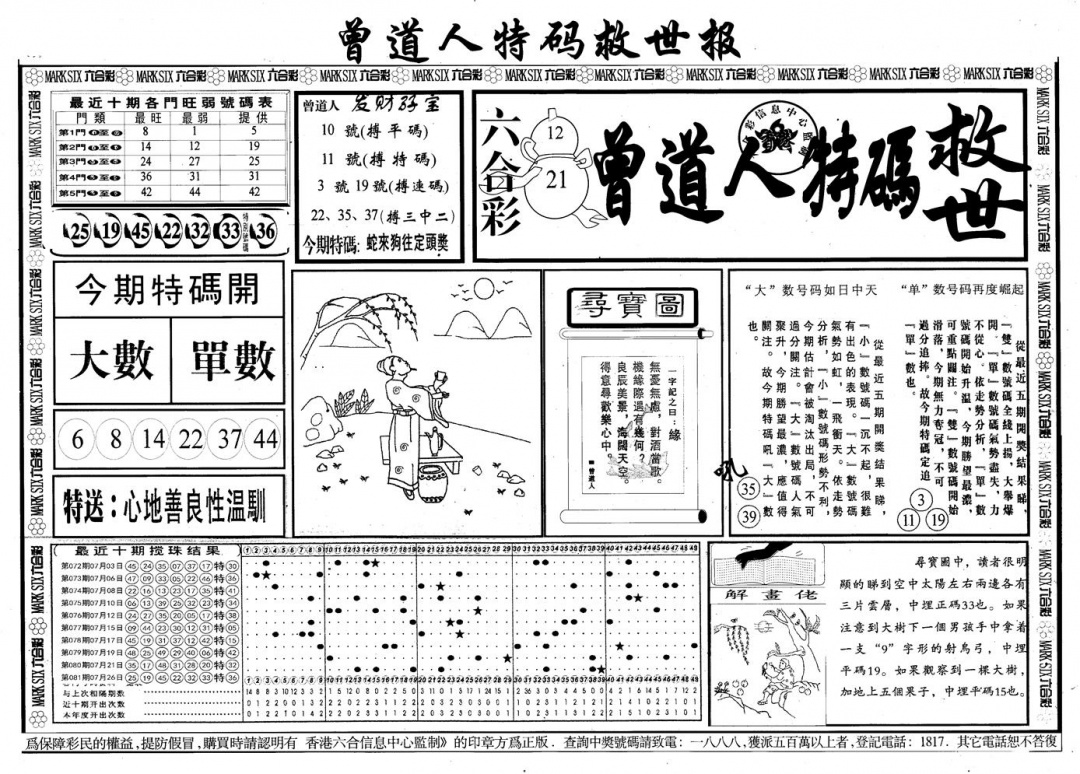六合彩082期另版曾道特码救世A(黑白)