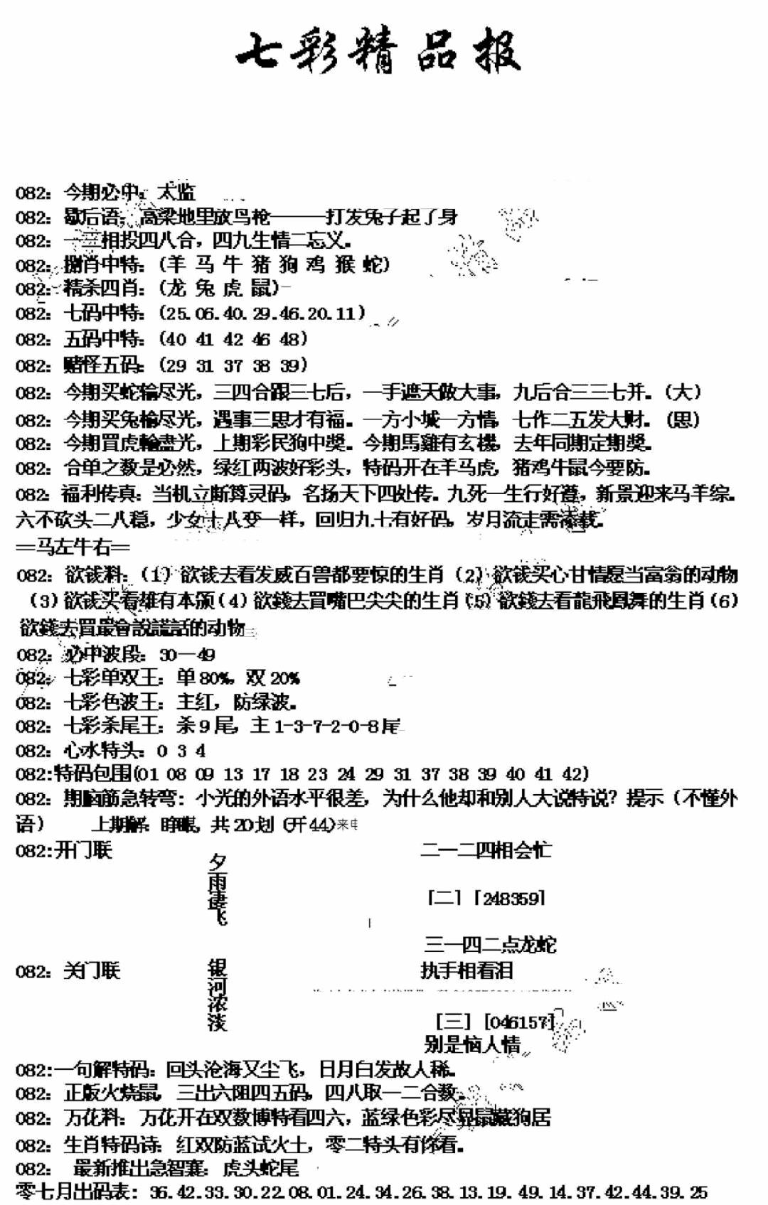 六合彩082期七彩精品报(新图)(黑白)