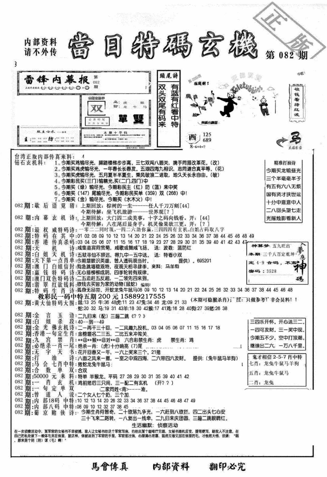 六合彩082期另当日特码玄机A版(黑白)