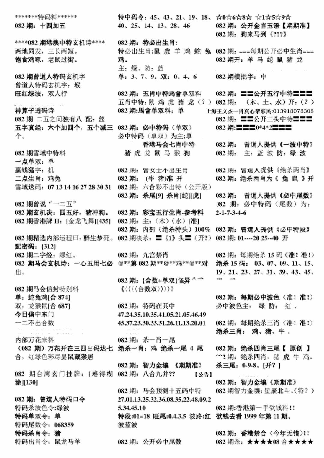 六合彩082期正版六合彩资料B(黑白)