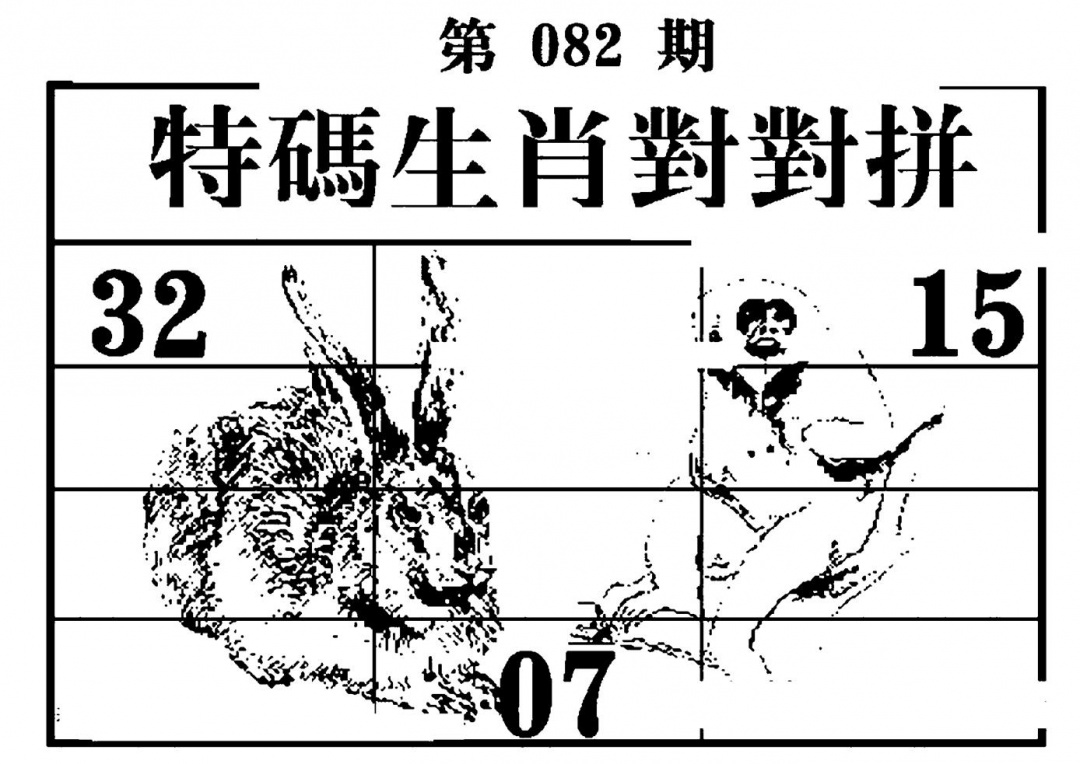 六合彩082期特码生肖对对拼(黑白)