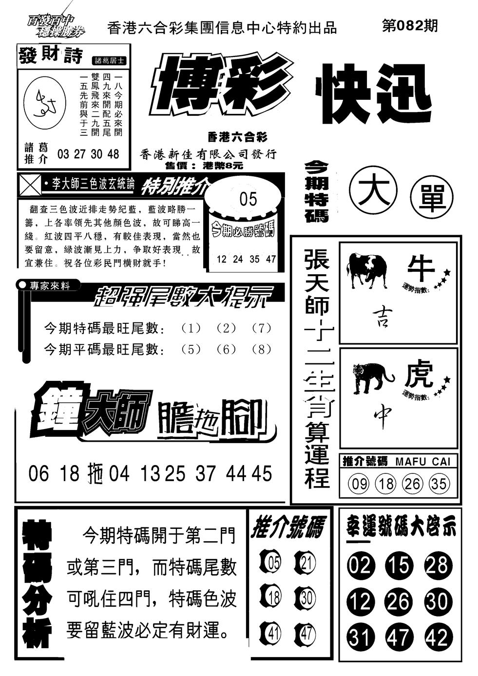 六合彩082期博彩快报(新图)(黑白)