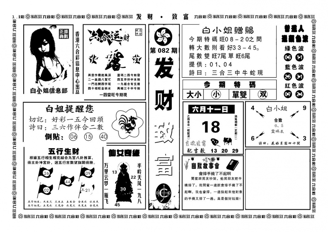 六合彩082期神招奇码(新图)(黑白)