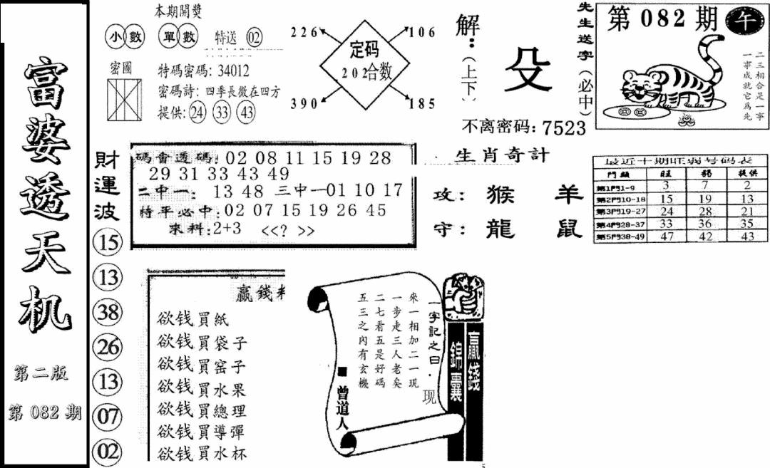 六合彩082期富婆透天机B(新图)(黑白)