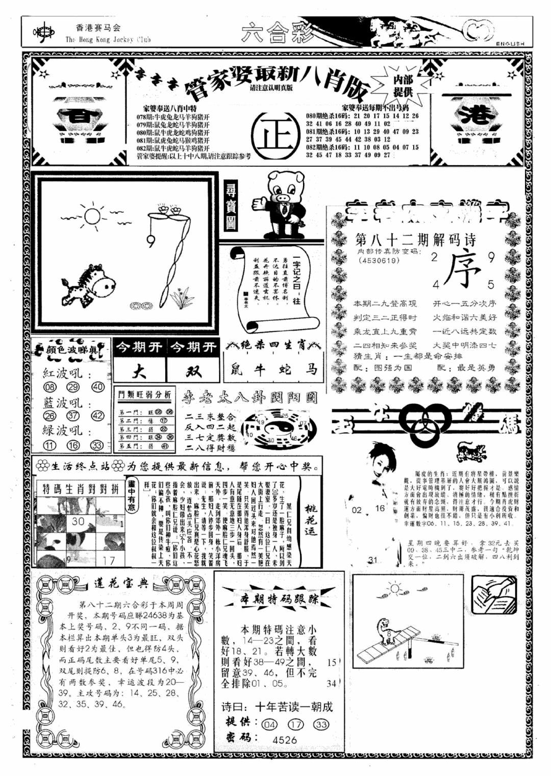 六合彩082期管家婆八肖版(新)(黑白)
