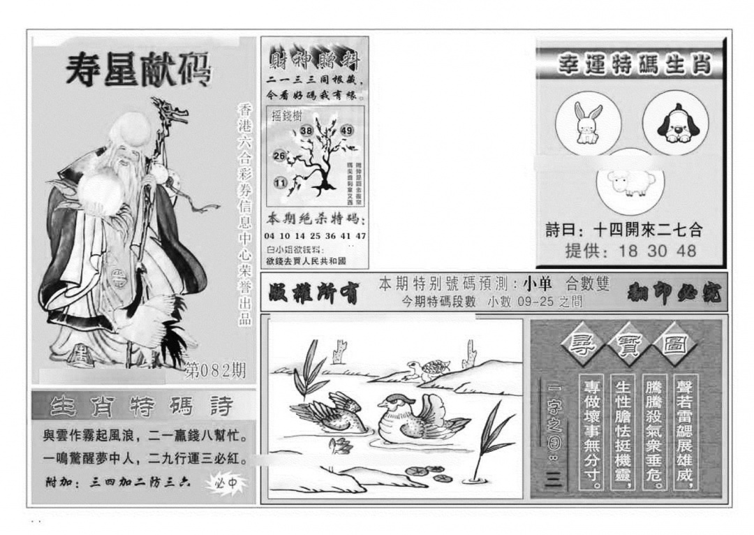 六合彩082期寿星献码(特准)(黑白)