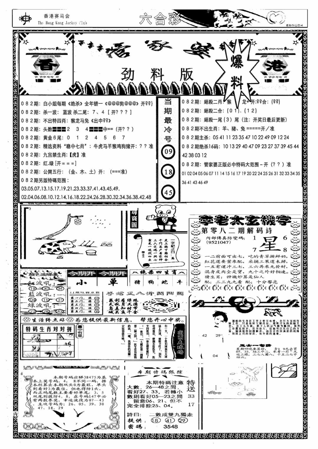 六合彩082期管家婆劲料版(另)(黑白)
