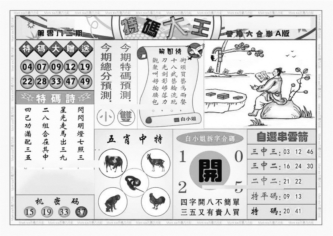 六合彩082期特码大王A（新图）(黑白)
