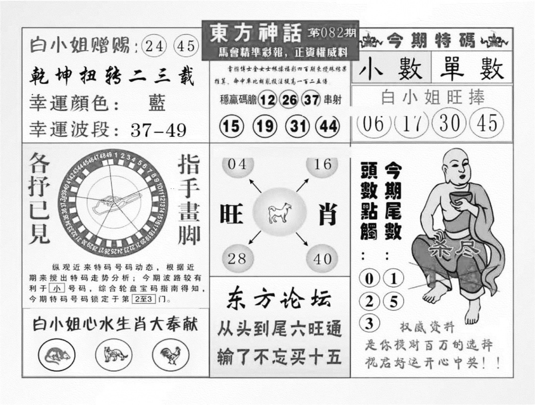六合彩082期东方神话（新图）(黑白)