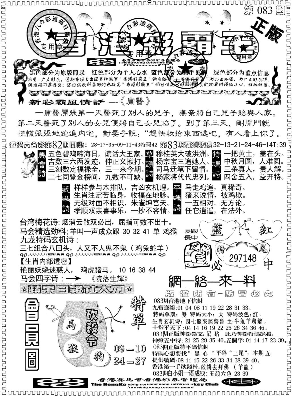 六合彩083期另版新版彩霸王A(黑白)