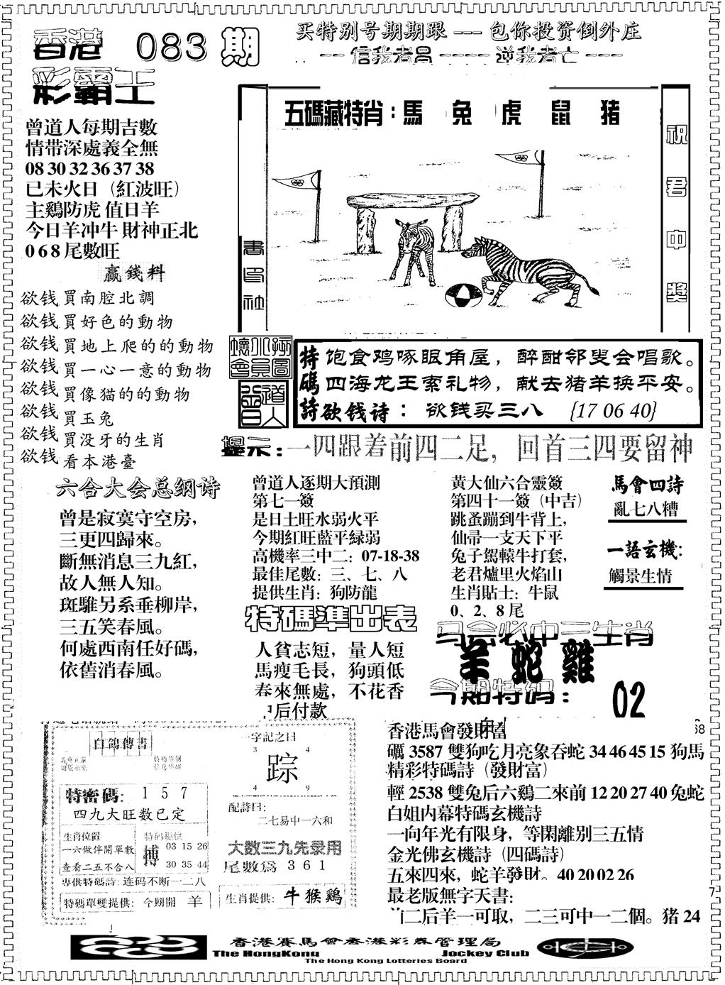 六合彩083期彩霸王综合B(黑白)