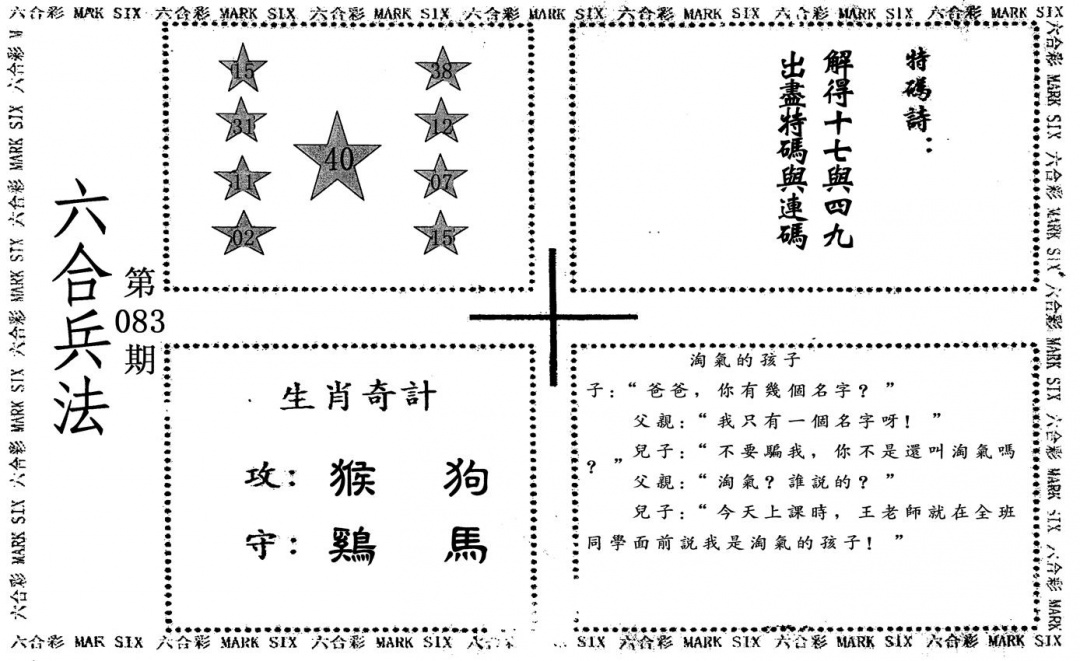 六合彩083期六合兵法(黑白)