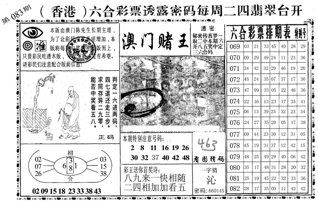 六合彩083期澳门堵王(黑白)