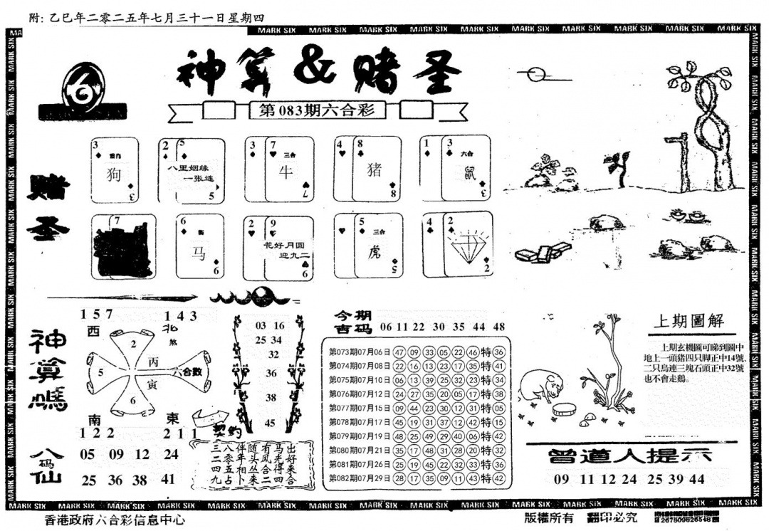 六合彩083期神算&赌圣(黑白)