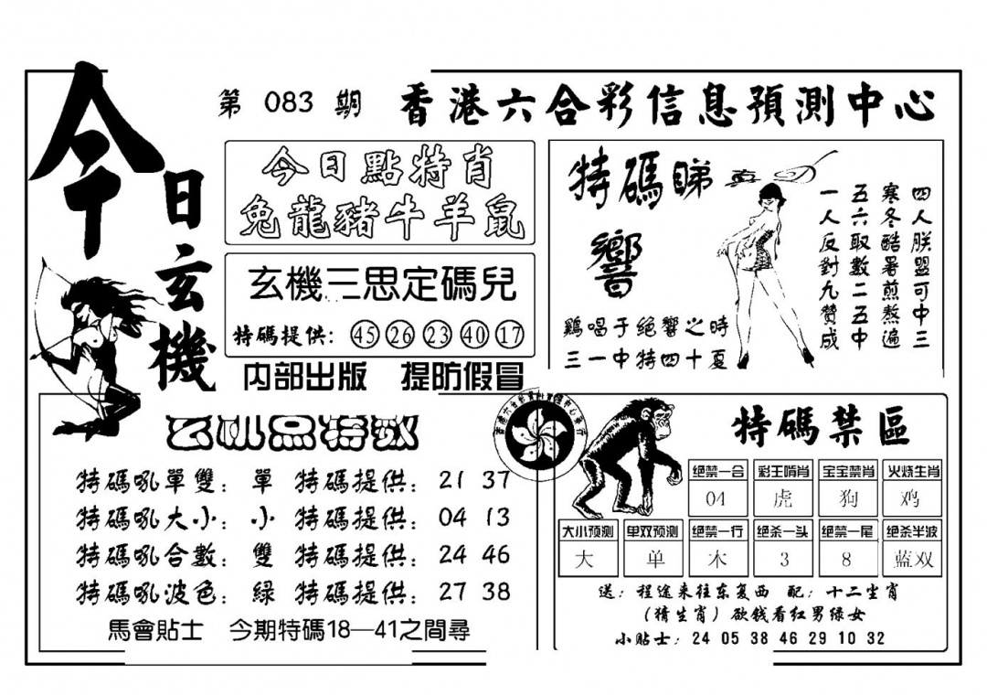 六合彩083期今日玄机(新图)(黑白)