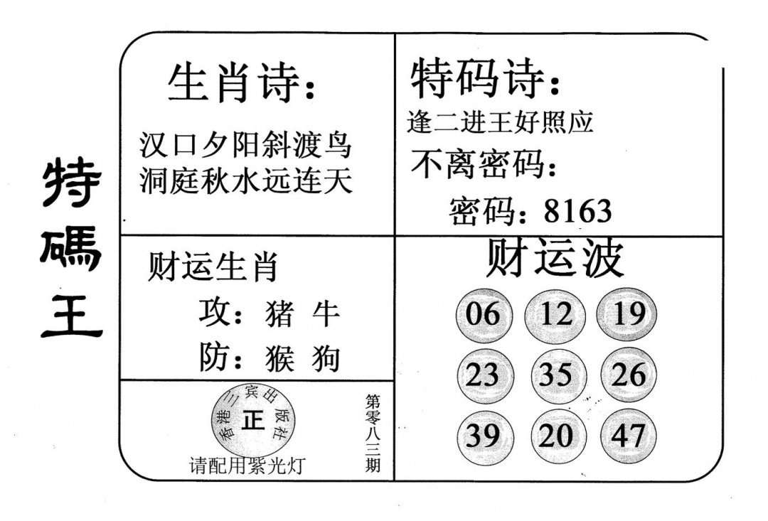 六合彩083期老版特码王(黑白)